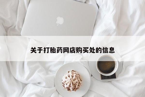 打胎药私人购关于打胎药网店购买处的信息