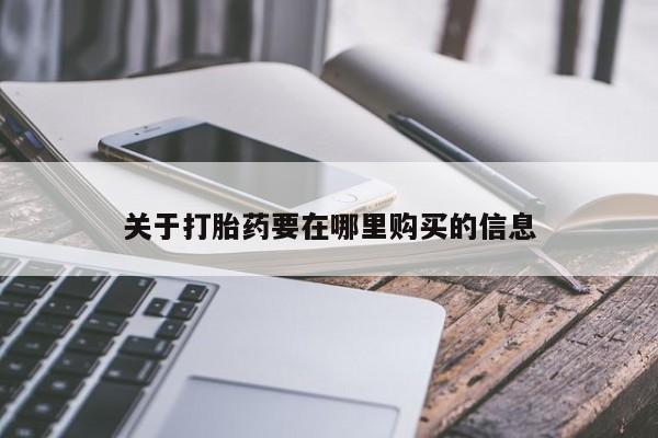 打胎药私人购关于打胎药要在哪里购买的信息