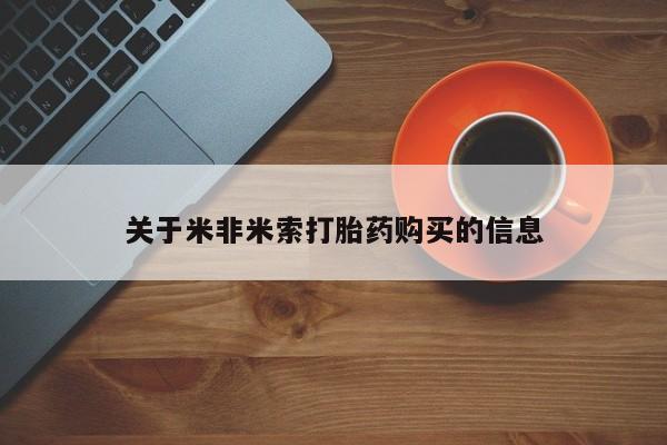 打胎药私人购关于米非米索打胎药购买的信息
