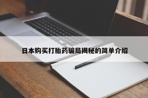 打胎药私人购日本购买打胎药骗局揭秘的简单介绍
