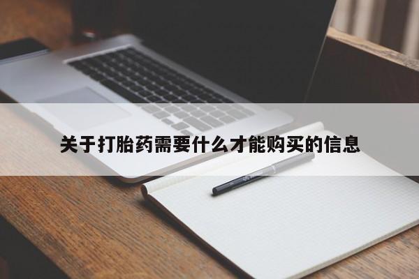打胎药私人购关于打胎药需要什么才能购买的信息