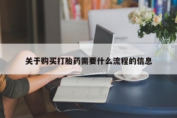 打胎药私人购关于购买打胎药需要什么流程的信息