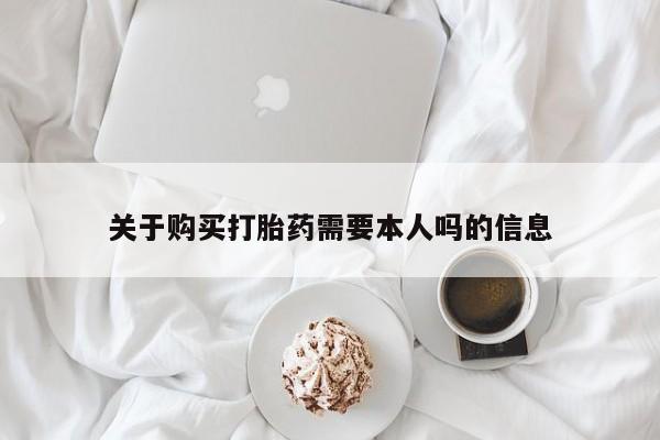 打胎药私人购关于购买打胎药需要本人吗的信息