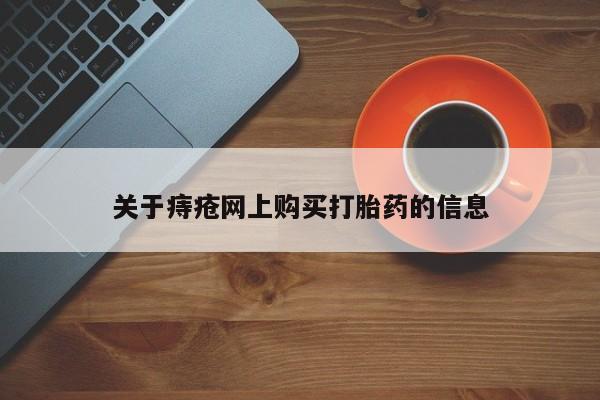 打胎药私人购关于痔疮网上购买打胎药的信息