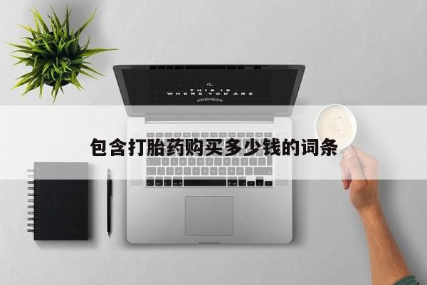 打胎药私人购动态 第388页