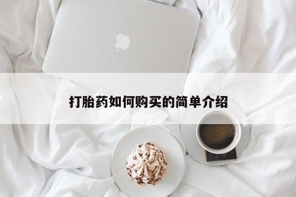 打胎药私人购打胎药如何购买的简单介绍