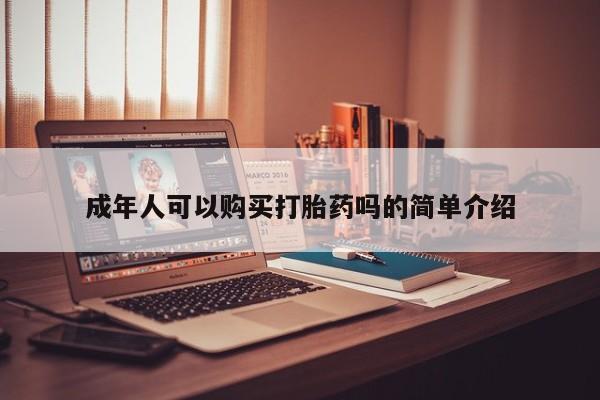 打胎药私人购新闻 第98页