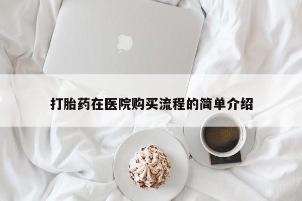 打胎药私人购打胎药在医院购买流程的简单介绍