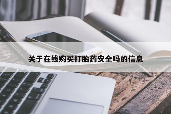 打胎药私人购关于在线购买打胎药安全吗的信息