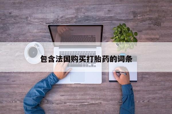 打胎药私人购包含法国购买打胎药的词条
