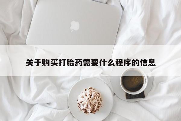 打胎药私人购关于购买打胎药需要什么程序的信息