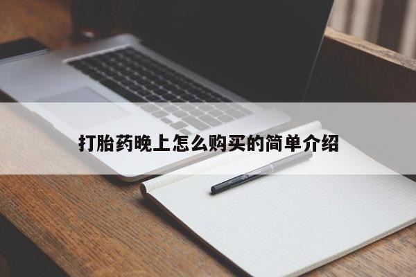 打胎药私人购打胎药晚上怎么购买的简单介绍