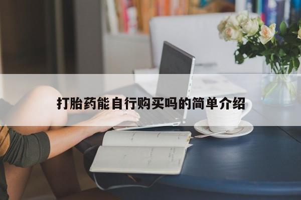 打胎药私人购打胎药能自行购买吗的简单介绍