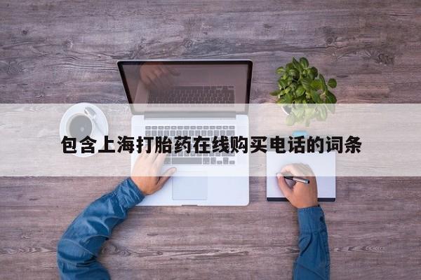 打胎药私人购包含上海打胎药在线购买电话的词条