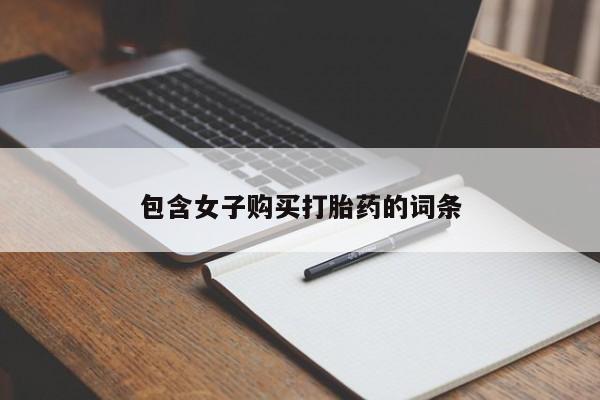 打胎药私人购包含女子购买打胎药的词条