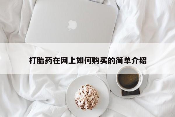 打胎药私人购打胎药在网上如何购买的简单介绍
