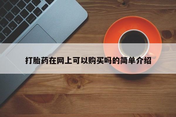 打胎药私人购打胎药在网上可以购买吗的简单介绍