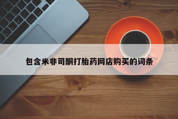 打胎药私人购包含米非司酮打胎药网店购买的词条