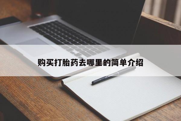 打胎药私人购购买打胎药去哪里的简单介绍