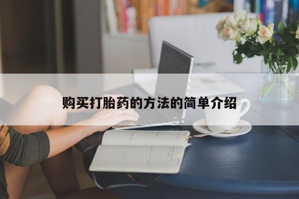 打胎药私人购购买打胎药的方法的简单介绍