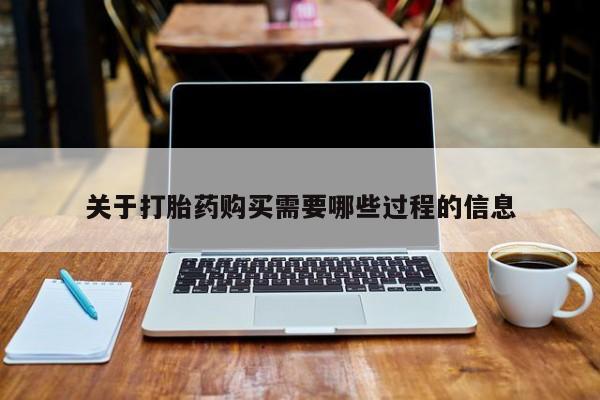 打胎药私人购关于打胎药购买需要哪些过程的信息