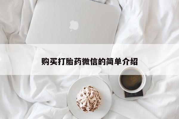 打胎药私人购购买打胎药微信的简单介绍