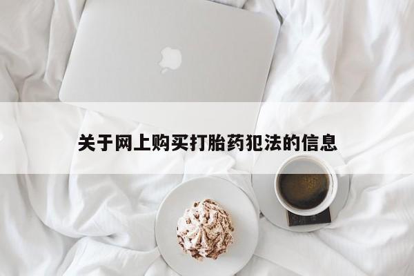 打胎药私人购关于网上购买打胎药犯法的信息