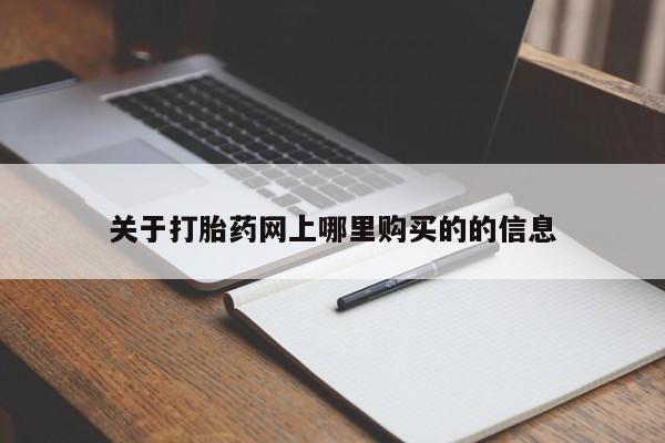 打胎药私人购关于打胎药网上哪里购买的的信息