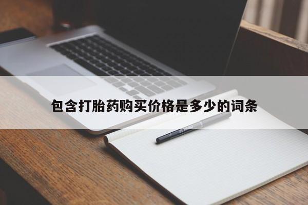 打胎药私人购包含打胎药购买价格是多少的词条