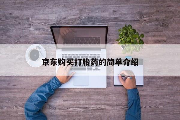 打胎药私人购京东购买打胎药的简单介绍