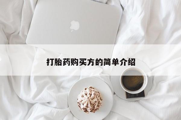 打胎药私人购打胎药购买方的简单介绍