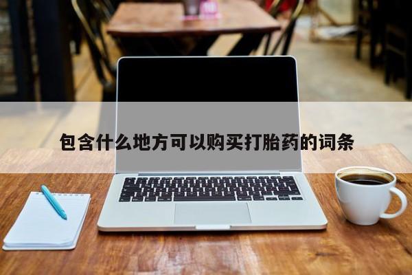 打胎药私人购包含什么地方可以购买打胎药的词条