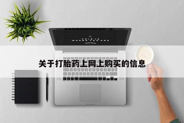 打胎药私人购资讯 第78页