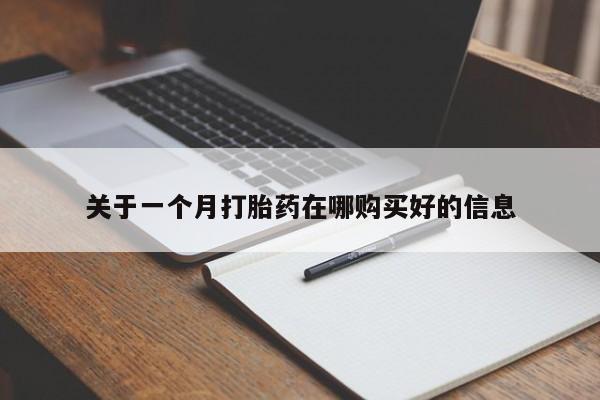 打胎药私人购关于一个月打胎药在哪购买好的信息