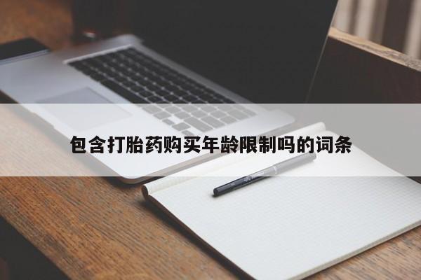 打胎药私人购包含打胎药购买年龄限制吗的词条