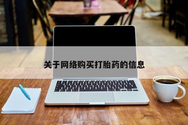打胎药私人购关于网络购买打胎药的信息