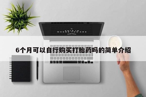 打胎药私人购动态 第366页