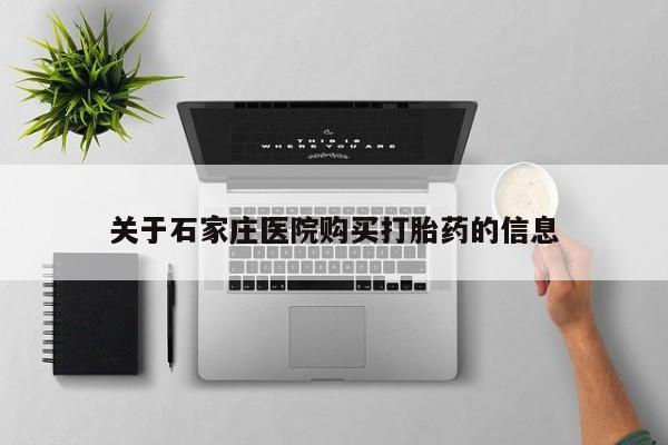 打胎药私人购关于石家庄医院购买打胎药的信息