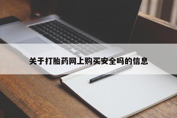 打胎药私人购关于打胎药网上购买安全吗的信息