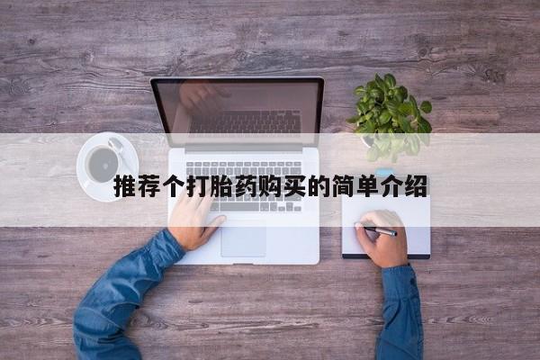 打胎药私人购推荐个打胎药购买的简单介绍