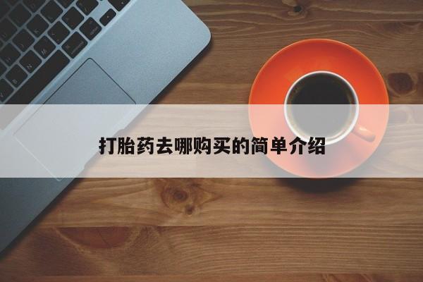 打胎药私人购打胎药去哪购买的简单介绍
