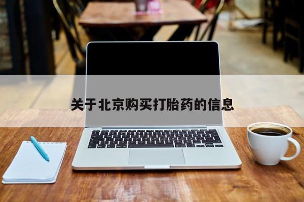 打胎药私人购关于北京购买打胎药的信息