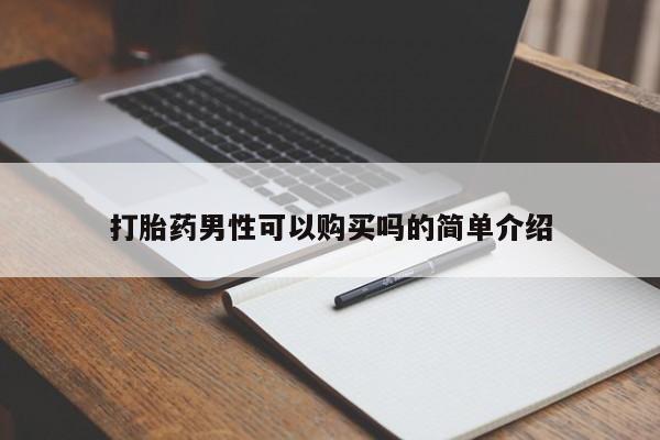 打胎药私人购打胎药男性可以购买吗的简单介绍