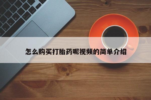 打胎药私人购怎么购买打胎药呢视频的简单介绍