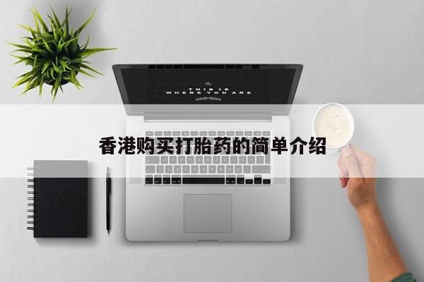 打胎药私人购香港购买打胎药的简单介绍