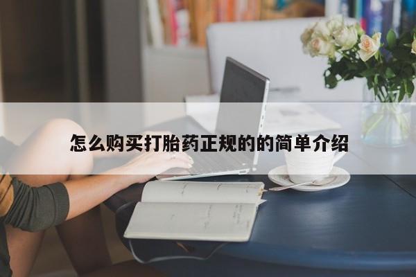 打胎药私人购怎么购买打胎药正规的的简单介绍