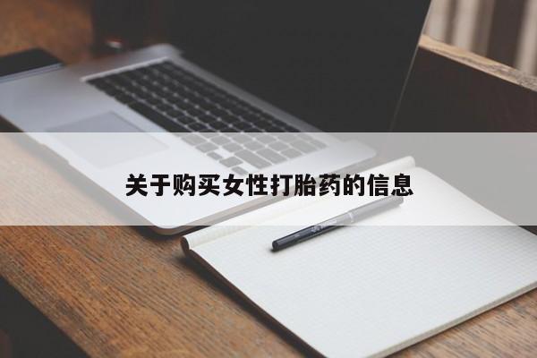 打胎药私人购关于购买女性打胎药的信息
