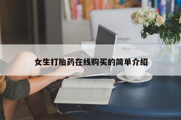 打胎药私人购女生打胎药在线购买的简单介绍