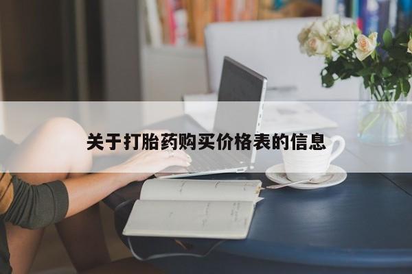 打胎药私人购关于打胎药购买价格表的信息