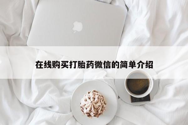 打胎药私人购在线购买打胎药微信的简单介绍